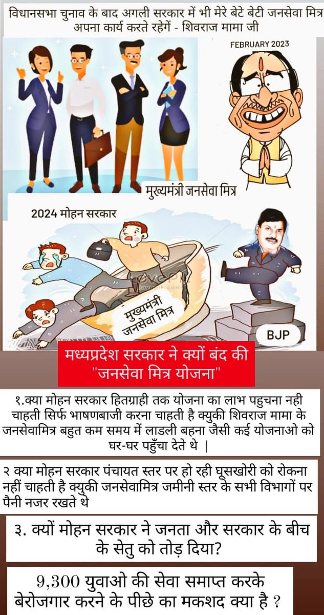 ताना मारने से पहले कोई सोचता नहीं है,
बेरोजगारों का हाल कोई पूछता नहीं है।
बेसहारा हुए शिवराज मामा के जनसेवा मित्र
#जनसेवामित्र_बहाल_करो 
#जनसेवामित्रस्थाईरोजगार
<a href="/CMMadhyaPradesh/">Chief Minister, MP</a> <a href="/ChouhanShivraj/">Shivraj Singh Chouhan</a> 
<a href="/DrMohanYadav51/">Dr Mohan Yadav</a> <a href="/PMOIndia/">PMO India</a> <a href="/AIGGPA/">AIGGPA</a> <a href="/AmitShah/">Amit Shah</a> <a href="/NITIAayog/">NITI Aayog</a> <a href="/Live_Hindustan/">Hindustan</a> <a href="/aajtak/">AajTak</a> 6