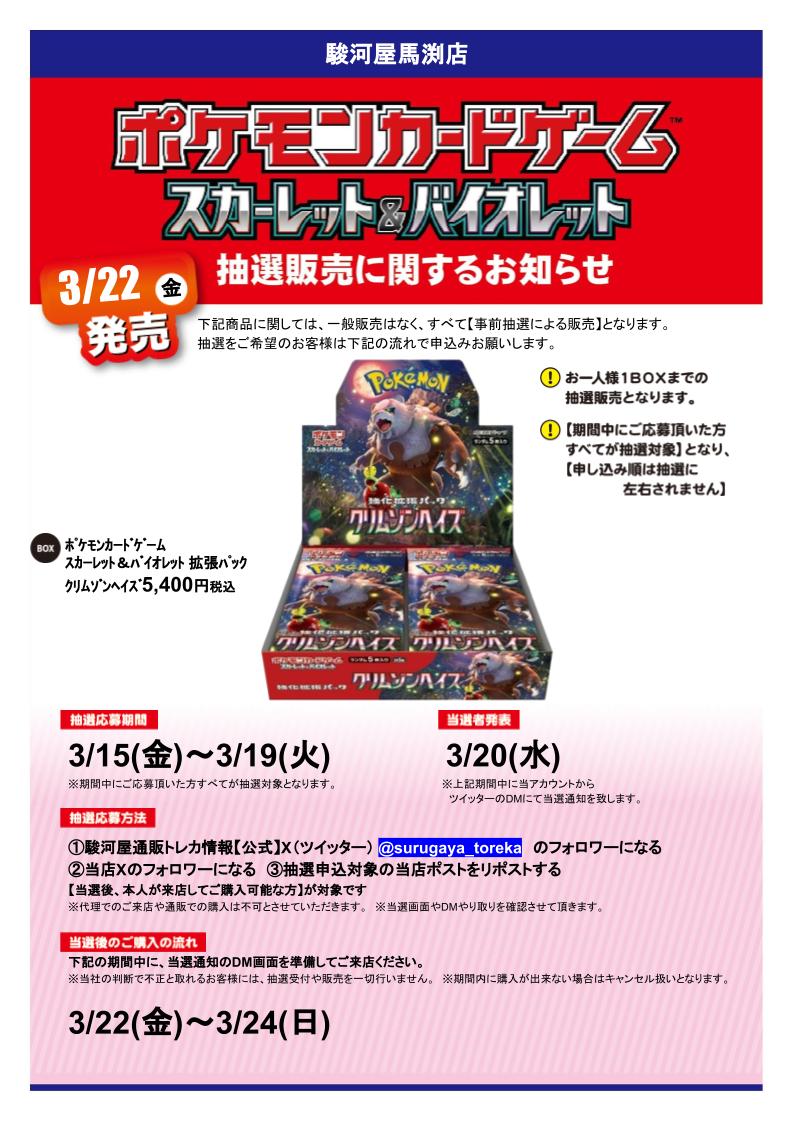 surugayamabuchi's tweet photo. #ポケモンカードゲーム 拡張パック
#クリムゾンヘイズ 抽選販売決定❗️
応募方法は駿河屋通販と当店のXをフォロー＆このポストをリポストするだけ‼️
詳しくは下記POPをご確認ください。

#駿河屋 #駿河屋馬渕店 #ポケカ #抽選販売 https://t.co/3ZWJYOoV3s