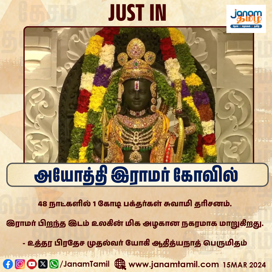TamilJanamNews's tweet photo. அயோத்தி இராமர் கோவில்
#ayodhya #janamtamil #ramayodhya https://t.co/PPCv4jp8gn
