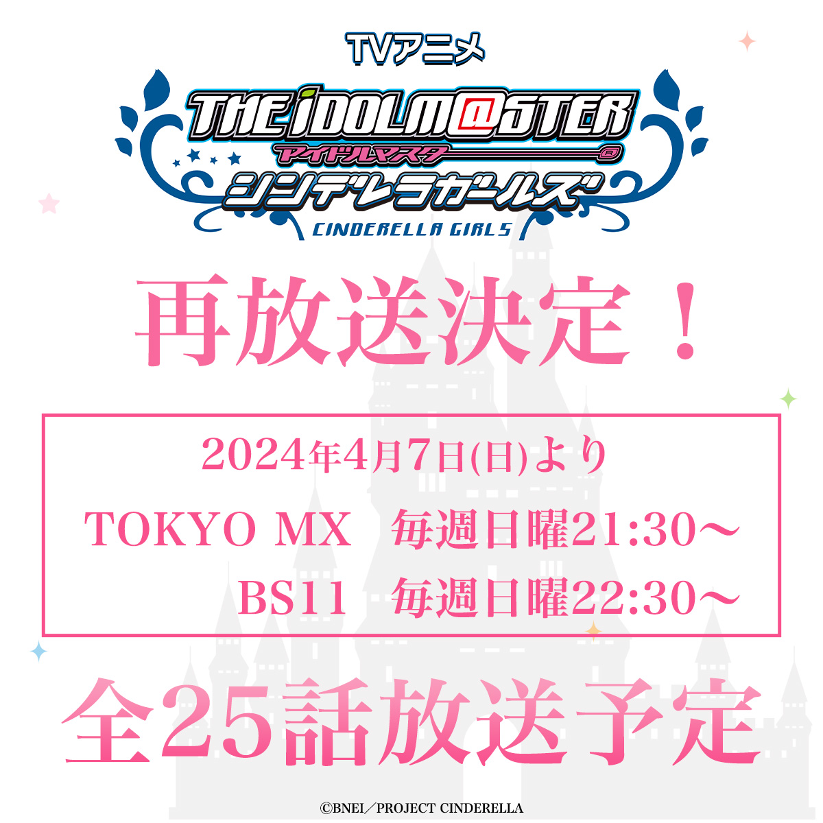 imas_anime's tweet photo. ✦┈┈┈┈┈
　　　　　　TVアニメ
アイドルマスター シンデレラガールズ
　　　　　　再放送決定！
　　　　　　　　　　　　┈┈┈┈┈✦

4月7日㈰より
📺TOKYO MX｜毎週日曜21:30～
📺BS11          ｜毎週日曜22:30～

にて全25話放送予定📅
ぜひご覧下さい!

https://t.co/crUR45NVmL｜#imas_cg https://t.co/LlepLDqhnt