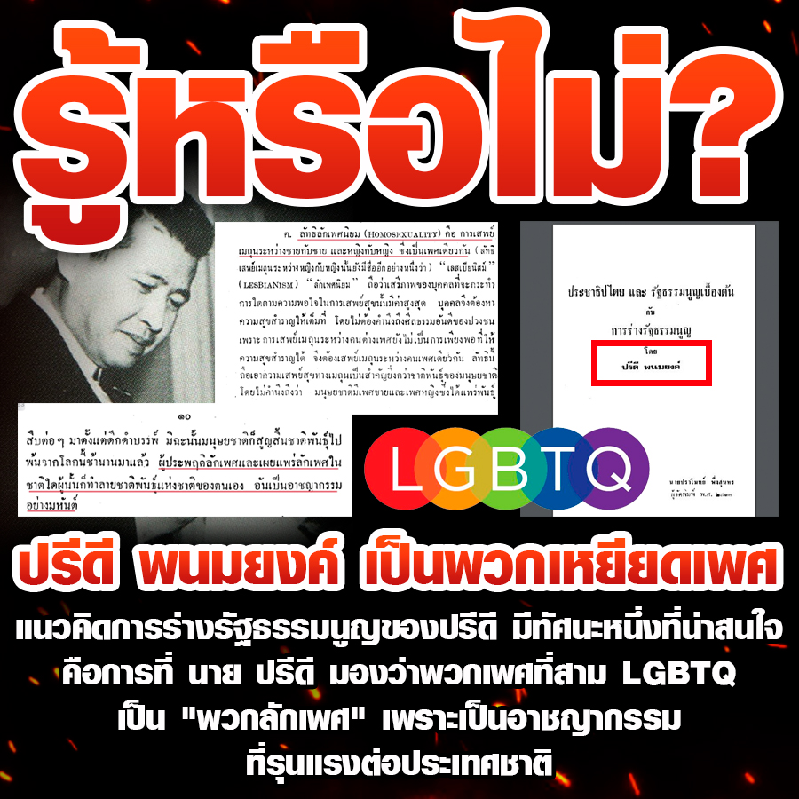 ปรีดี พนมยงค์ เป็นพวกเหยียดเพศ! ทำไมบางพรรคชอบอวย

แนวคิดการร่างรัฐธรรมนูญของปรีดี มีทัศนะหนึ่งที่น่าสนใจ คือการที่ นาย ปรีดี มองว่าพวกเพศที่สาม LGBTQ เป็น "พวกลักเพศ" เพราะเป็นอาชญากรรม ที่รุนแรงต่อประเทศชาติ