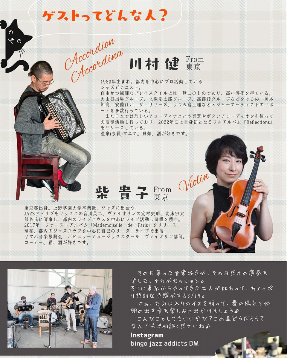bingo_jazz's tweet photo. お昼下がりのジャズセッション@StudioEffect
3月はちょっと特別でございます♪
東京から素敵すぎるご夫婦がアコーディオンとバイオリンを持って��加してくれますので、
14:00からミニライブ
その後はセッションホストになってもらってみんなで音を交えようではありませんか〜🙌 https://t.co/aFi7dxjZjv