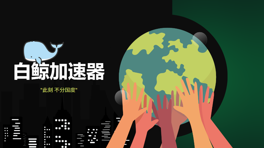 白鲸加速器（VPN找推广） tweet media