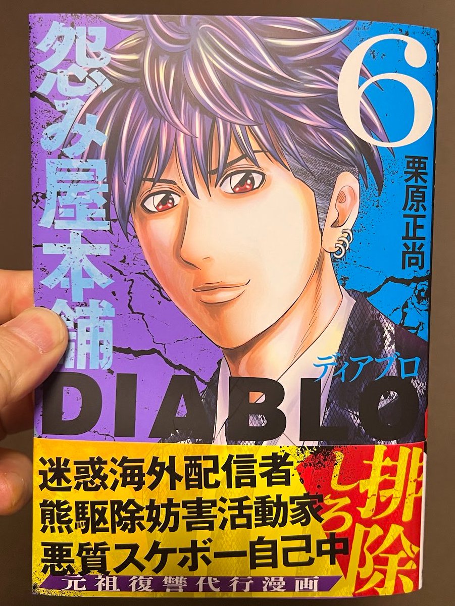 「怨み屋本舗DIABLO」第6巻
3/18発売です。
迷惑海外配信者編、熊おばさん編、スケボー編の3エピソード収録です。
ここから読んでも大丈夫です。
https://t.co/pPiufDlfkv 