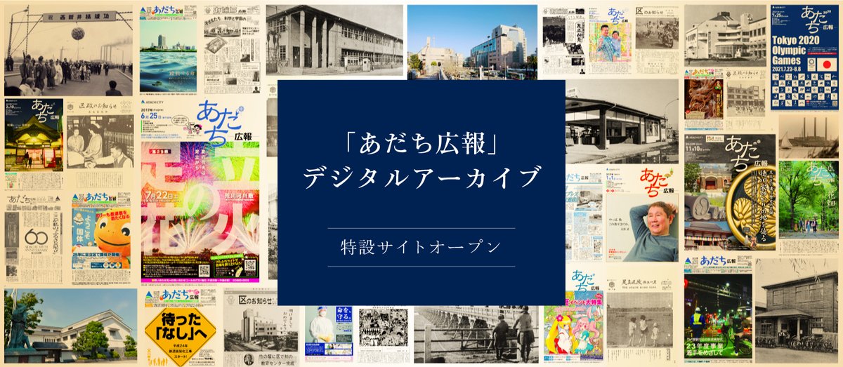 広報紙を創刊号から掲載
「あだち広報」デジタルアーカイブOPEN！

昭和23年9月に「足立区政ニュース」として発行を開始した足立区の広報紙。貴重な資料を後世に残すため、紙媒体で保管されていた約2,000号の広報紙をデジタルデータ化し、公開しました！

ぜひご覧ください！
city.adachi.tokyo.jp/koho/