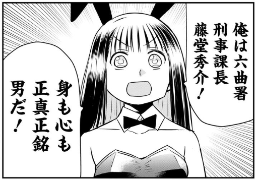 「身も」っつった??w  >RT「美人すぎる女装刑事 藤堂さん」第13話 