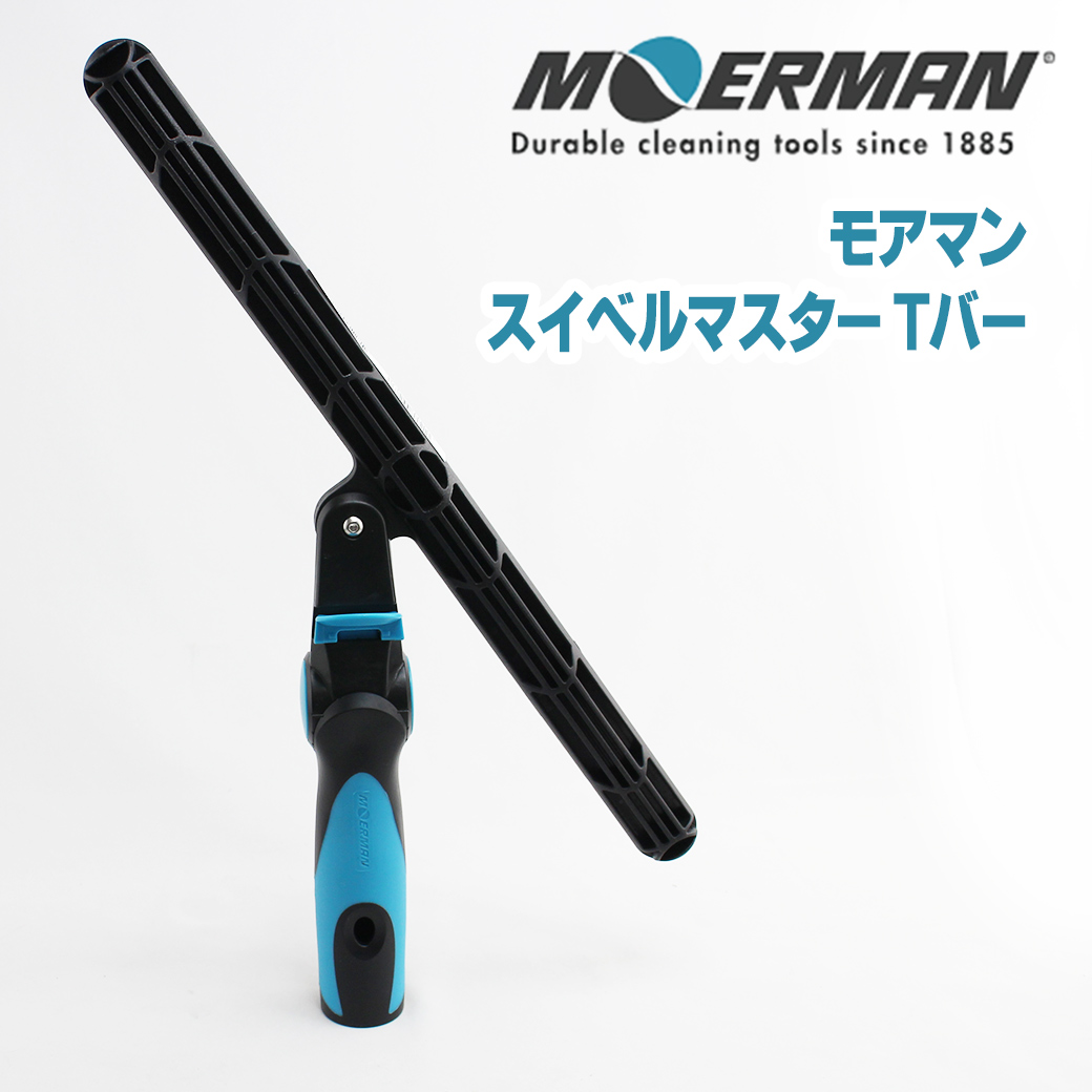 polisherJP's tweet photo. モアマン スイベルマスター Tバー入荷しました✨
春になってモアマンの新商品が続々登場します!お楽しみに!
https://t.co/2Eq9DuUv7u
#ポリッシャーjp
#モアマン
#ウィンドウクリーニング
#moerman https://t.co/dgWUJXyvdg