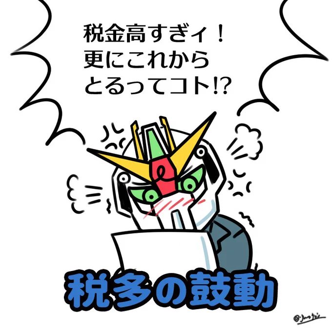 【納税の意味を問う「税多ガンダム」】 