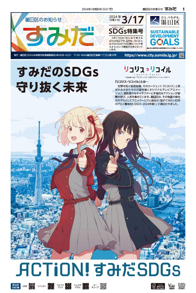 墨田区のお知らせ（SDGs特集号）を発行しました🌏 今回の特集号は、TVアニメーション「リコリス・リコイル」とのコラボです🤝✨✨ 区が推進するSDGs事業や、事業者・団体の方々に向けた情報を掲載しています☺️ぜひご覧ください！！！ city.sumida.lg.jp/kuhou/240317sd… ＃リコリコ