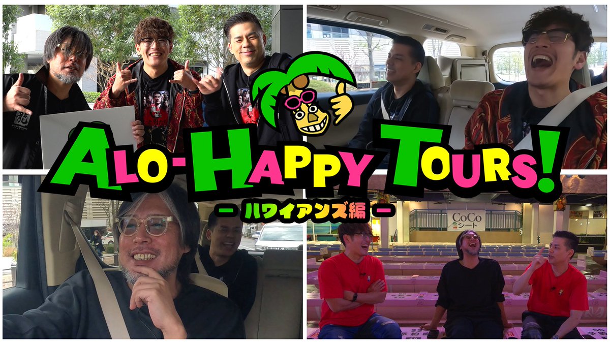YouTube動画 公開告知📢
『龍が如く８』アロハッピーツアーズ ‐ハワイアンズ編‐🌴

龍が如くスタジオの横山昌義代表と、中谷一博さん（春日一番 役）、ドグマ風見さん（「龍が如く」公認ストリーマー）が、「スパリゾートハワイアンズ」へ🚙