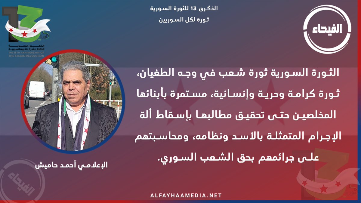 الثورة السورية ثورة شعب في وجه الطغيان، ثورة كرامة وحرية وإنسانية، مستمرة بأبنائها المخلصين حتى تحقيق مطالبها بإسقاط ألة الإجرام المتمثلة بالأسد ونظامه، ومحاسبتهم على جرائمهم بحق الشعب السوري.
الإعلامي أحمد حاميش
#الذكرى_13_للثورة_السورية #الفيحاء #سوريا