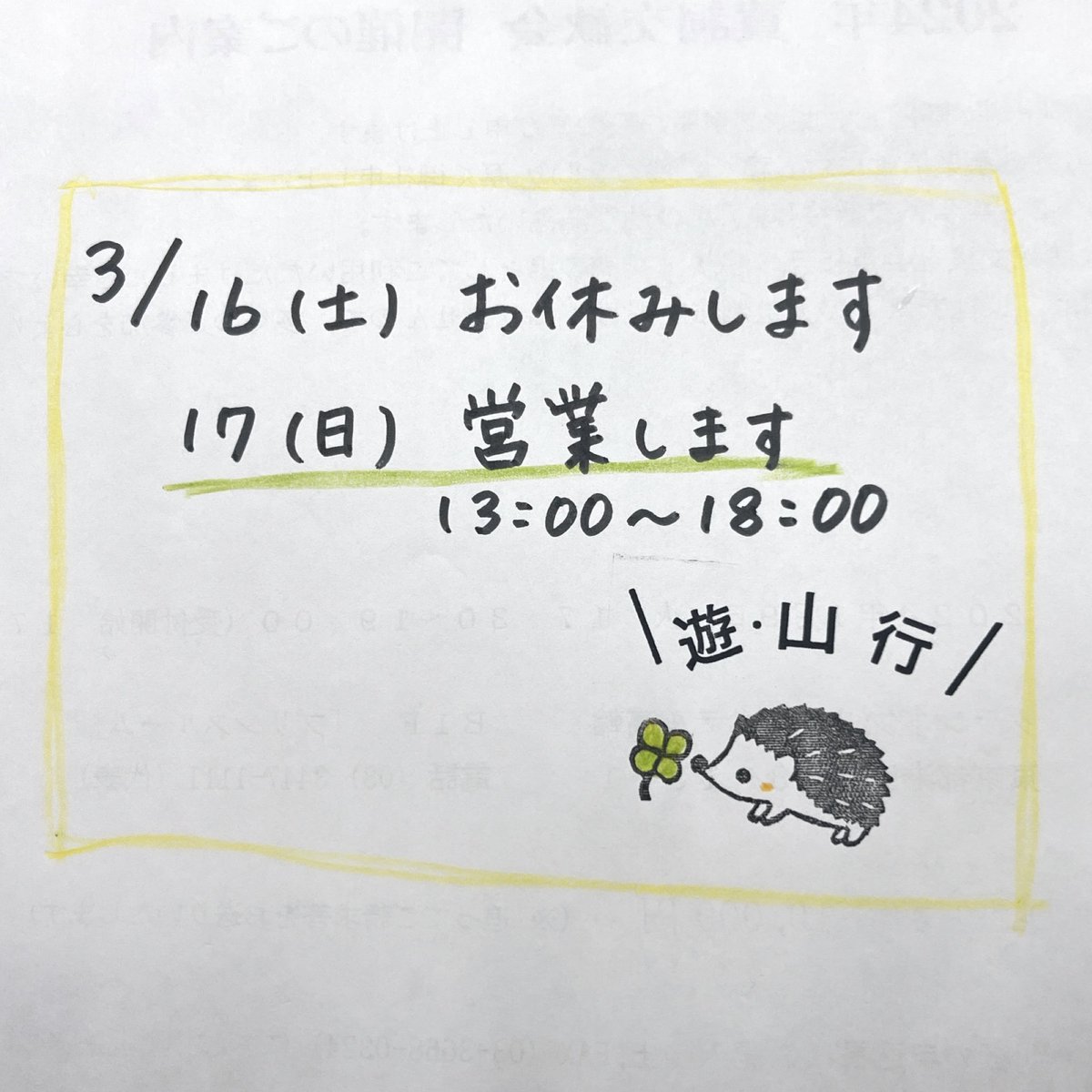 yu_sanko's tweet photo. 【　明日☀️予報だからお休みします　】

今日はうららかでしたね

明日3/16(土)も春の陽気みたい

しかも新幹線開通日
福井市中心部はたいへんなことになる？のかも？

なので明日はお休みして汗かいてきます

そしてめずらしく
あさって日曜日は営業します

よろしくどうぞ(^^) https://t.co/6BgOYri9mb