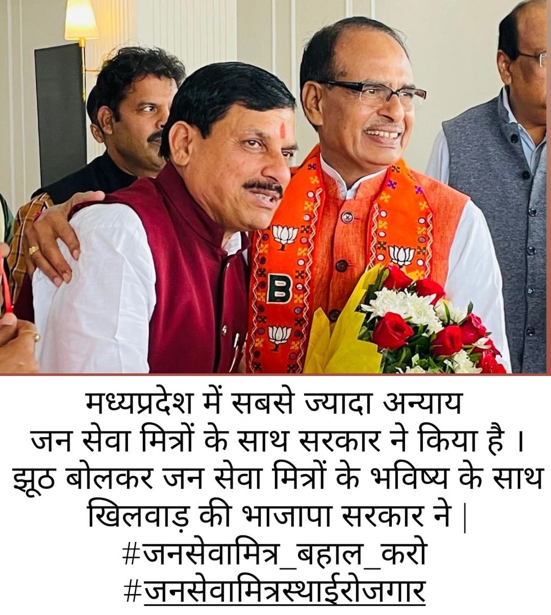 9300+मुख्यमंत्री जन सेवा मित्रों की सुनो पुकार होने को है बेरोजगार 🙏  
9300+ परिवारों की एक ही पुकार!!
जनसेवा मित्रों को मिले स्थाई रोजगार!!
#जनसेवामित्रस्थाईरोजगार 
#CmjansevamitraMP
<a href="/CMMadhyaPradesh/">Chief Minister, MP</a> <a href="/DrMohanYadav51/">Dr Mohan Yadav</a> <a href="/ChouhanShivraj/">Shivraj Singh Chouhan</a>   
<a href="/MPTakOfficial/">MP Tak</a>  <a href="/AIGGPA/">AIGGPA</a> <a href="/Connect_Lokesh/">Lokesh Sharma</a>