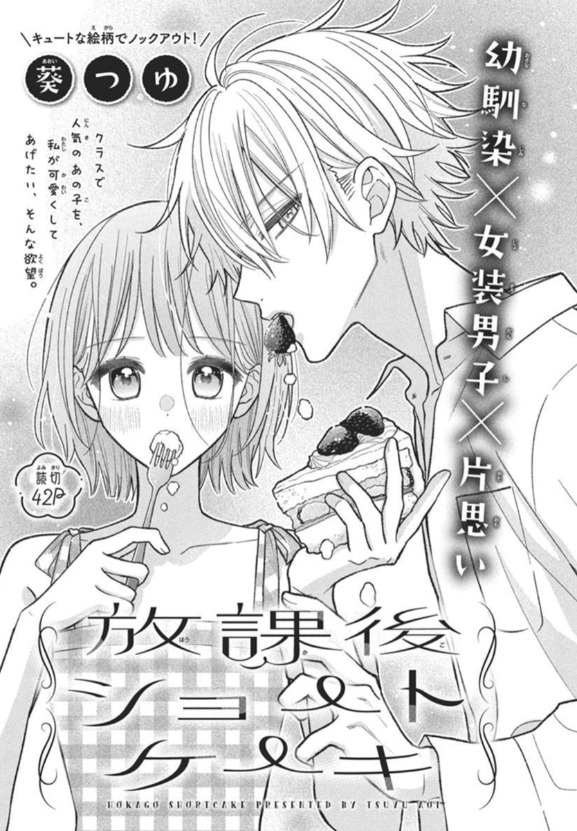 🍰LaLa4月号発売中!🍰
幼馴染×女装男子×片思い✨読切42P
「#放課後ショートケーキ」
by #葵つゆ
クラスで人気のあの子を、
私が可愛くしてあげたい、
そんな欲望。
【お詫び】
107p3コマ目に誤植がございました。
正しくは、シロの回想セリフ「俺こういうの好き」が追加されます。…