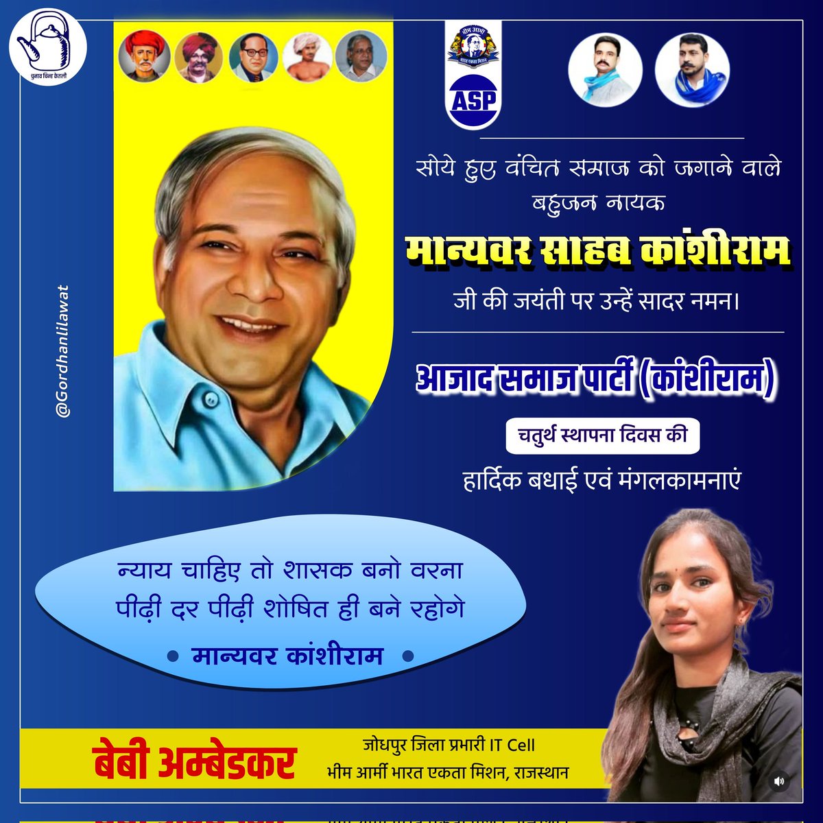 BabyBalyan's tweet photo. न्याय चाहिए तो शासक बनों वरना
पीढ़ी दर पीढ़ी शोषित ही बने रहोगे
सोये हुएं वंचित समाज को जगाने वाले बहुजन नायक मान्यवर कांशीराम साहब जी की जयंती पर उन्हें सादर नमन और ASP (K.) चतुर्थ स्थापना दिवस की हार्दिक बधाई एवं मंगलकामनाएं @BhimArmyChief https://t.co/lPGPSjZNXW