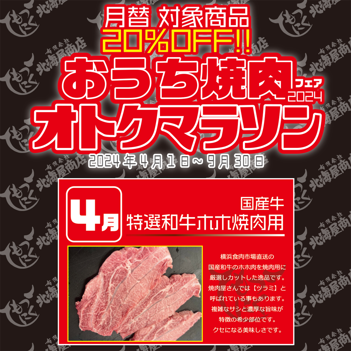 motsunikun's tweet photo. 押忍！
４月からおうち焼肉フェア2024が開幕するそうだぜ。

今年は月替りで対象商品がオトクに試せるみたいだ！
絶品揃いなので楽しみにしてて欲しいぜ。

開幕第一弾は【特選和牛ホホ焼肉用】

いやぁ…コレ旨いんだよなぁ💦

＃横浜
#神奈川区
#大口駅
#おうち焼肉
#おうちグルメ
#ホホ
#和牛
#焼肉 https://t.co/yv78rA9ihv