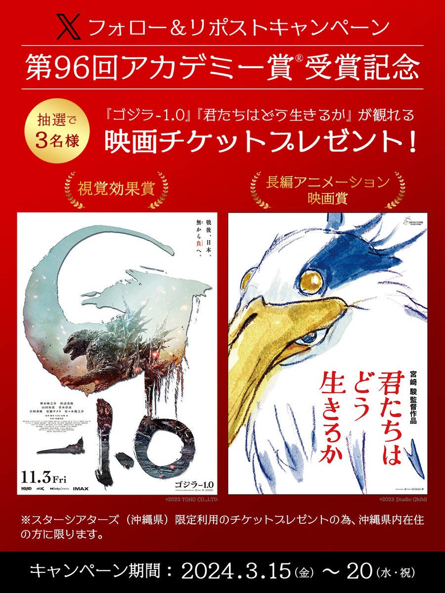 Star_Theaters's tweet photo. ■#ゴジラマイナスワン #君たちはどう生きるか
アカデミー賞受賞記念🎉✨
スターシアターズの映画チケットを3⃣名様へプレゼント‼️

♦参加方法
・スターシアターズ（@Star_Theaters）をフォロー
・こちらの投稿をリポスト
・沖縄県在住の方

♦期間：3/20（水・祝）迄
⇒当選者へはDMにてご連絡📲 https://t.co/lxtqdTrQps