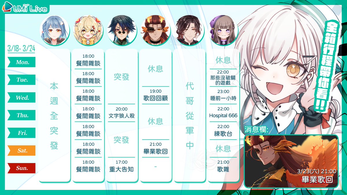 ⛵【UMi Live 週間行程】 3/18~3/24
​
🔥3/23（六） 21:00 畢業歌回🔥
最後的最後大哥用歌聲來向你們道別🎶
​
☯3/24（日） 17:00 重大告知☯
丹哥想親口告訴你們，他的未來⏱️
​
#UMiLive #週表 #Vtuber