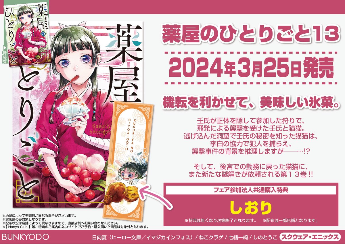 3月25日発売 スクウェア・エニックス 「#薬屋のひとりごと 13巻」 特典