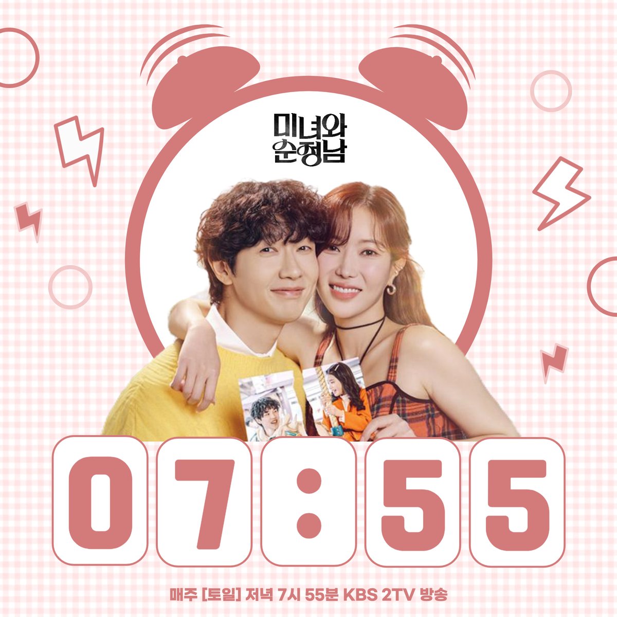 [미녀와 순정남] 주목 ⏰ 오늘 저녁 7시 55분, '미녀와 순정남' 첫 방송이 시작됩니다💗 모두 TV 앞 사수하셨나요~? 미녀와 순정남 본방사수! 많관부...