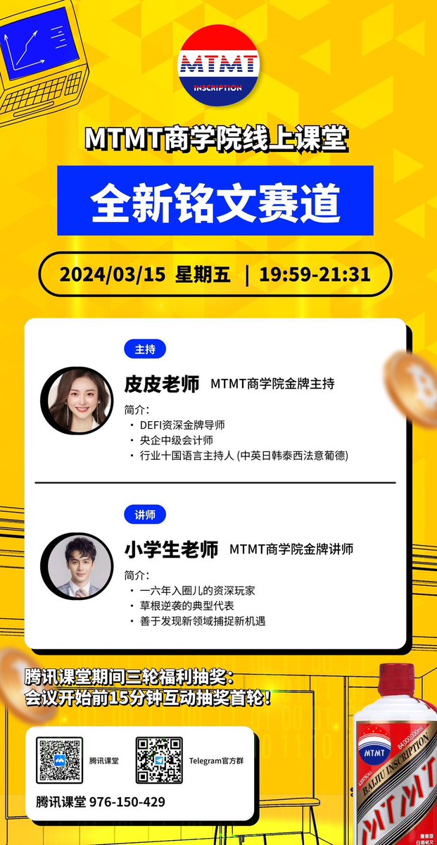 📌MTMT商学院课堂即将开启！

📝主题：全新铭文赛道

🎤主持：皮皮老师/MTMT商学院金牌主持

👤讲师：小学生老师/MTMT商学院金牌讲师

⏰时间：2024/03/15 星期五19:59-21:31

🎁 腾讯课堂期间三轮福利抽奖：会议开始前15分钟互动首轮抽奖！

🔐腾讯课堂：976-150-429

meeting.tencent.com/dm/MzLydIsGPds