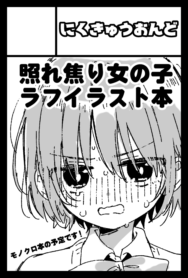 5/26(日)開催のCOMITIA148に申し込みました～!受かれば照れ焦り女の子モノクロラフイラスト本を頒布しようかなと思います!(参加できたら13時くらいには撤収しようかと思っています～!)
久しぶりすぎる～ 