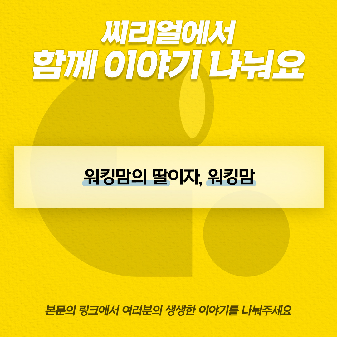 [워킹맘의 딸이었던 나, 워킹맘이 됐다]

밖에서 일하고 들어와서도 주도적으로 육아/가사를 전담해야 하는 '엄마'의 삶에 대해 이야기를 나눠보고자 합니다.

워킹맘의 자식이자 워킹맘 당사자로서 '일하는 엄마'의 이야기를 아래의 링크에서 들려주세요.
► forms.gle/obTov2znFNcrMu…