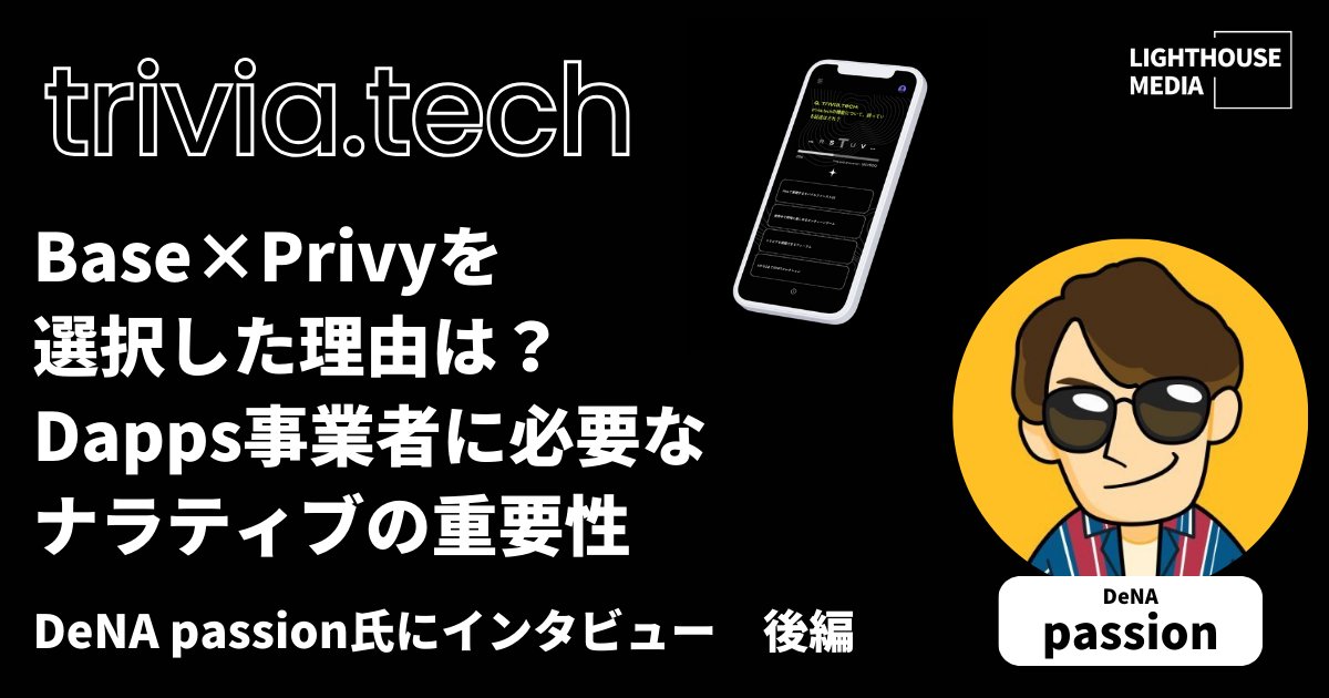 💡New💡 Base×Privyを選択した理由は？Dapps事業者に必要なナラティブの重要性【「trivia . tech」インタビュー 後編】 昨日に続き、DeNA passion（@passion_0102）氏のインタビューをお届け🎤✨ light-house-media.xyz/posts/intervie…