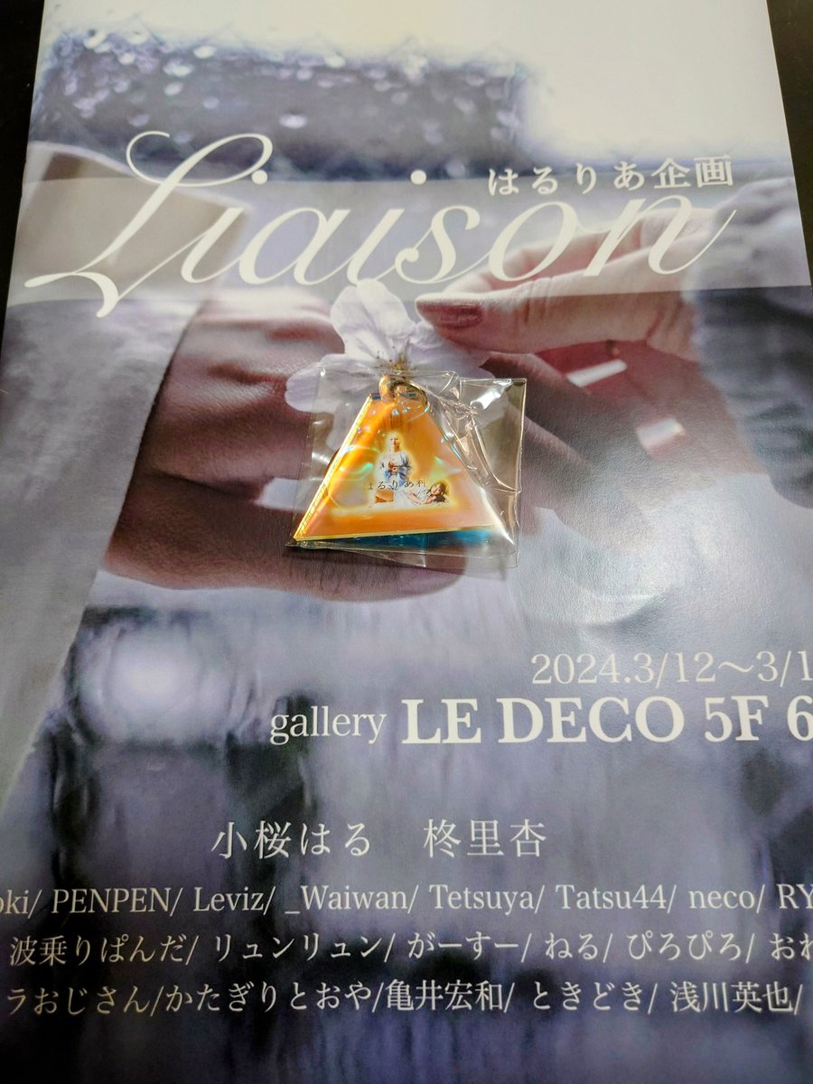 はるりあ企画写真展『 #Liaison 』行ってきました

お二人がそろうと何か表情もポーズも違いますね。
凄く信頼関係を感じます。
キーホルダーもゲットしたぜ。

<a href="/lialily11/">柊 里杏</a>
<a href="/kozakuraaampw/">小魚はる𓇼𓈒</a>
<a href="/kozakuraaam/">小桜 はる</a>