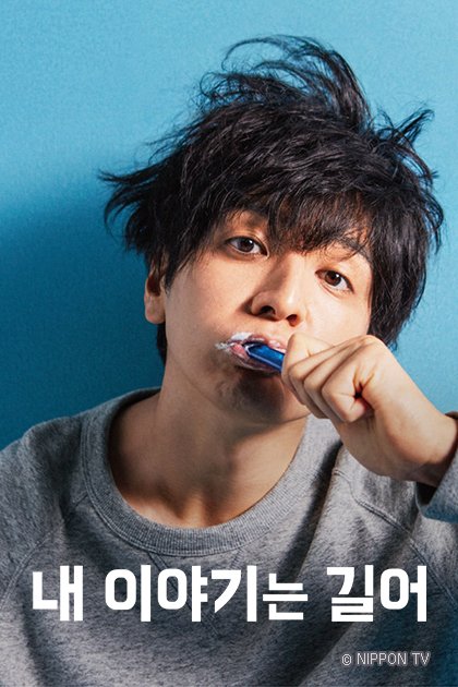 [특집] 얼마나 긴 얘긴데?, <내 이야기는 길어> 채널J 일드 새벽배송! ​<내 이야기는 길어> 오전 2시 채널J 2회 연속방​​송 채널J에서 일본 드라마...