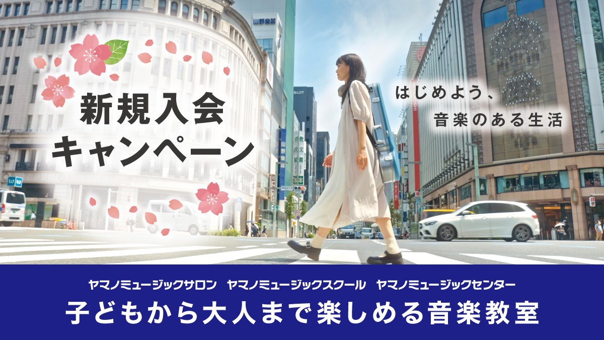 【山野楽器の音楽教室　生徒募集】 聴くだけでなく、奏でることができたら…🤔 世界は何倍にも広がります🌏 まるで、世界共通の言語をマスターしたかのように… はじめよう、音楽のある生活 はじめるなら断然今がお得なんです🙋‍♂️ ✨＼新規入会キャンペーン実施中／✨ yamano-music.co.jp/information/20…