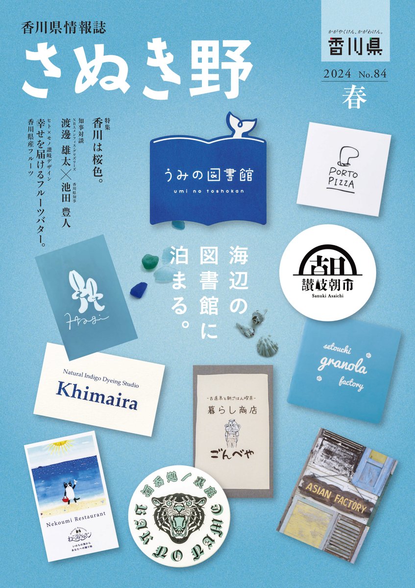 PrefKagawa's tweet photo. 【#県政基本情報】
香川の魅力を全国に発信！！
香川県情報誌「さぬき野」春号（No.84）をお届けします。
ご覧いただきますとともに、香川の魅力を皆さまにご紹介いただければ幸いです。
今回の特集記事は「海辺の図書館に泊まる。」です。
https://t.co/HVkTgygttc https://t.co/bkWowOXKEk