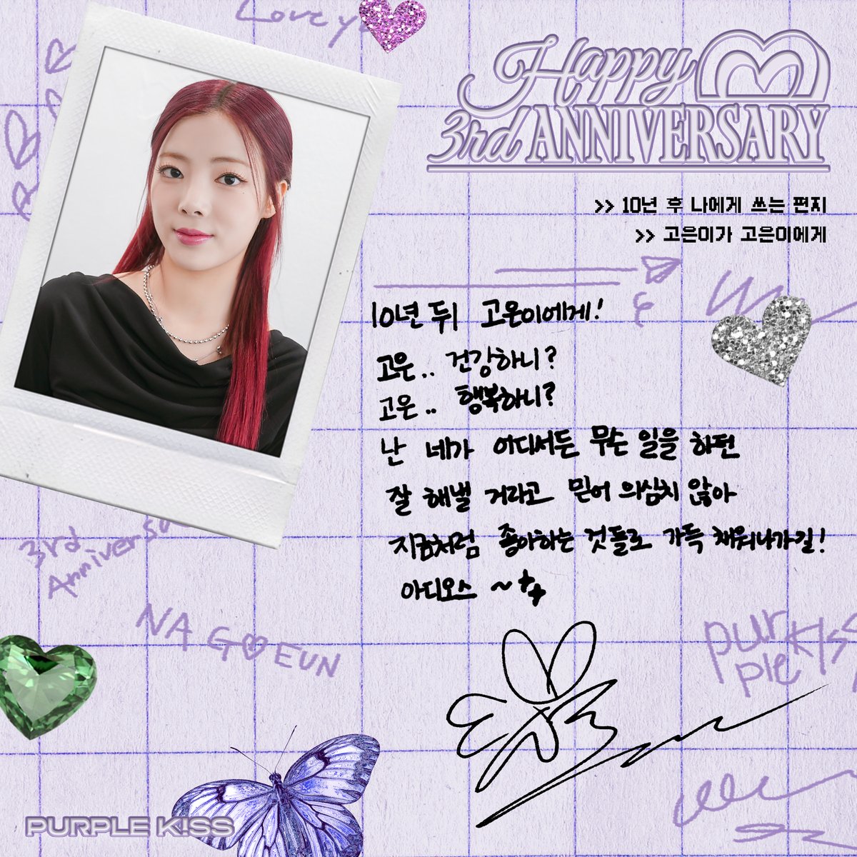 RBW_PURPLEKISS's tweet photo. [#퍼플키스]

📝 3주년을 맞이한 퍼키가
10년 후 퍼키에게 📮

📍 #고은 #도시 #이레

✔ PURPLE KISS 공식 홈페이지
🔗 https://t.co/3TWrOV8GQq

#PURPLE_KISS #플로리
#3YearsWithPURPLEKISS https://t.co/4QGJ0M3NLu