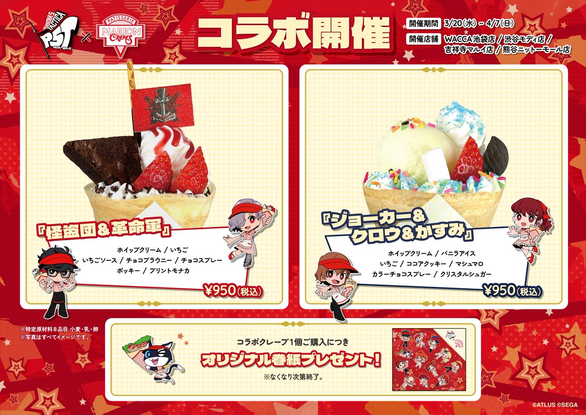 ペルソナ5 タクティカ』×『#マリオンクレープ』 詳細公開🎉 コラボ