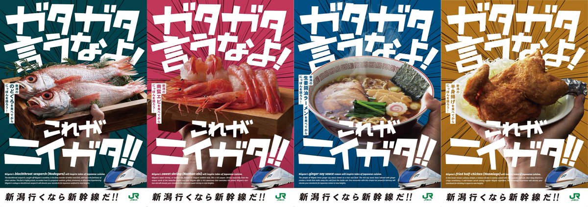 JREniigata's tweet photo. 『ガタガタ言うなよ！これがニイガタ!!』

今年もガタガタ言わせないニイガタの「食」を猛プッシュしていきます!
昨年に引き続きニイガタの賞品等が当たる「ガタガタ ニイガタ キャンペーン」も準備中！
まずは「ガタガタ言わず」に新幹線でニイガタへお越しください!! https://t.co/llReCBXFdY