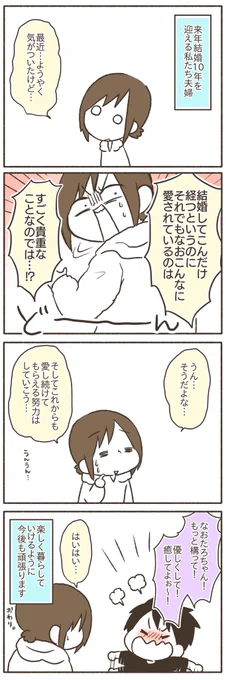 私のことが好きすぎる夫(結婚11年目)【6/6】
#漫画が読めるハッシュタグ 
#コミックエッセイ 