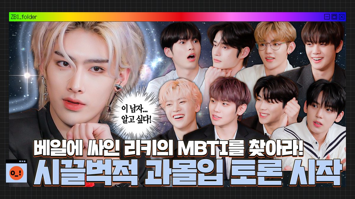 _📹
[ZB1_Folder] 시끌벅적 과몰입 토론 시작 | 리키의 MBTI를 찾아서

🔗 youtu.be/-tE44HtIa84

#ZEROBASEONE #ZB1
#제로베이스원