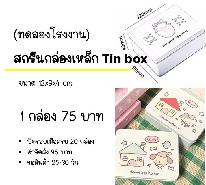 👉รับสกรีนกล่องเหล็ก Tin box (ทดลองโรงงาน)
🤙กล่องละ 75 บาท
🤙ปิดรับเมื่อครบ 20 กล่องค่ะ
#อย่าหยุดติ่ง_ทดลองโรงงาน #รับทําgiveaway #รับทําของเเจก #รับสกรีนกล่องเหล็ก #Tinbox