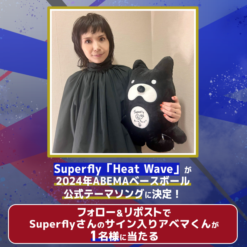 MLB_ABEMA's tweet photo. 📣情報解禁📣

／
2024年 #ABEMA ベースボール公式テーマソング
#Superfly "Heat Wave"が決定👏
＼

Superflyサイン入り
アベマくんを1名様に🎁

▼応募条件▼
❶＠ABEMA @MLB_ABEMA フォロー
❷投稿をリポスト
〆切:3.20 23:59

3.20(水)ドジャース×パドレス
アベマで"無料"生中継📺

@Superfly_staff