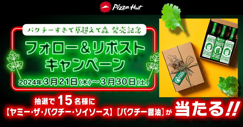 Pizza_Hut_Japan's tweet photo. ／
パクチーすぎて草超えて森 発売記念🌳
#ピザハット フォロー＆リポストキャンペーン🎁
＼

抽選で15名様に「ヤミー・ザ・パクチー・ソイソース」をプレゼント🌿

▼応募方法
①@Pizza_Hut_Japan をフォロー
②この投稿を3/30(土)までにリポスト
※当選者のみDMいたします

詳細は画像をタップ👆