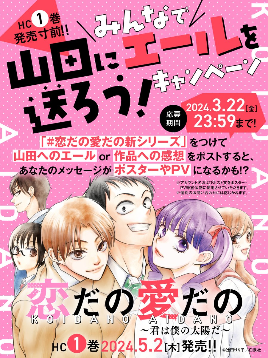 //
🗣 よい子のみんな集まれ~っ!
\\
#辻田りり子 最新作!!
「#恋だの愛だの」新シリーズ
「#恋だの愛だの君は僕の太陽だ」のHC①巻が5/2に発売決定✨
今回の主人公は山田です💥
…だけど、山田で大丈夫なの!?
ちょっぴり不安なので、皆様のパワーをお貸しください!🙇♀️
【〆切】3/22(金)23:59
