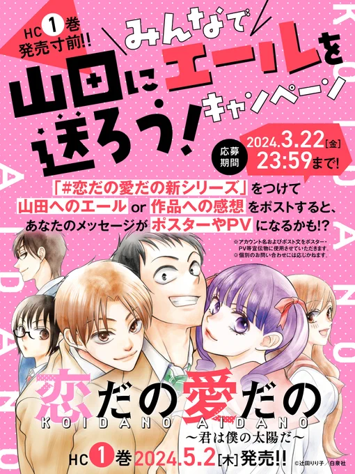 //
🗣 よい子のみんな集まれ～っ!
 \\

#辻田りり子 最新作!!
「#恋だの愛だの」新シリーズ
「#恋だの愛だの君は僕の太陽だ」のHC①巻が5/2に発売決定✨

今回の主人公は山田です💥
…だけど、山田で大丈夫なの!?
ちょっぴり不安なので、皆様のパワーをお貸しください!🙇‍♀️

【〆切】3/22(金)23:59 