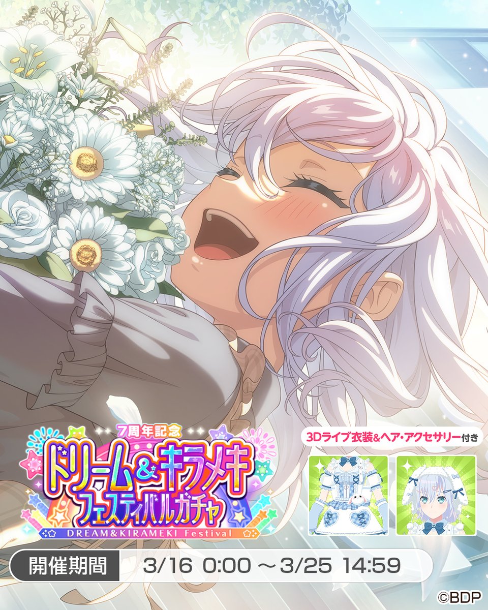 このあと0:00より開催🎊／ 🌈7周年記念ドリーム＆ キラメキ