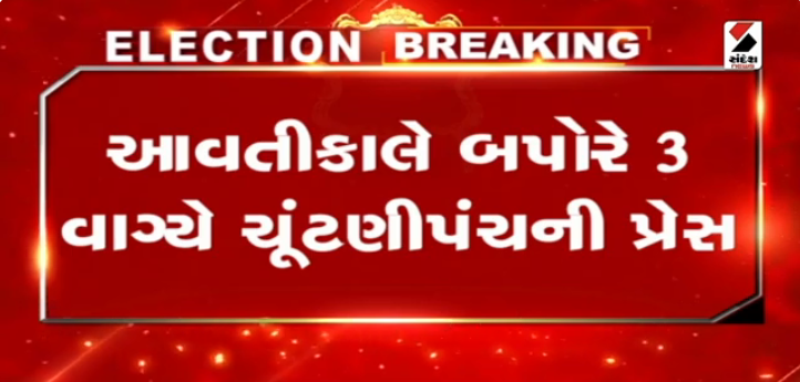 लोकसभा चुनाव की तारीखों का ऐलान कल,चुनाव आयोग दोपहर 3 बजे शेड्यूल जारी करेगा
કાલે લોકસભા ચુંટણીની તારીખો થશે જાહેર, આવતીકાલે 3 વાગ્યે 
 ચુંટણી પંચની પ્રેસ કોન્ફરન્સ, આચારસંહિતા પણ લાગુ થશે
#electioncommission #election  #bjp #news  #gujarat #narendramodi  #politics #india