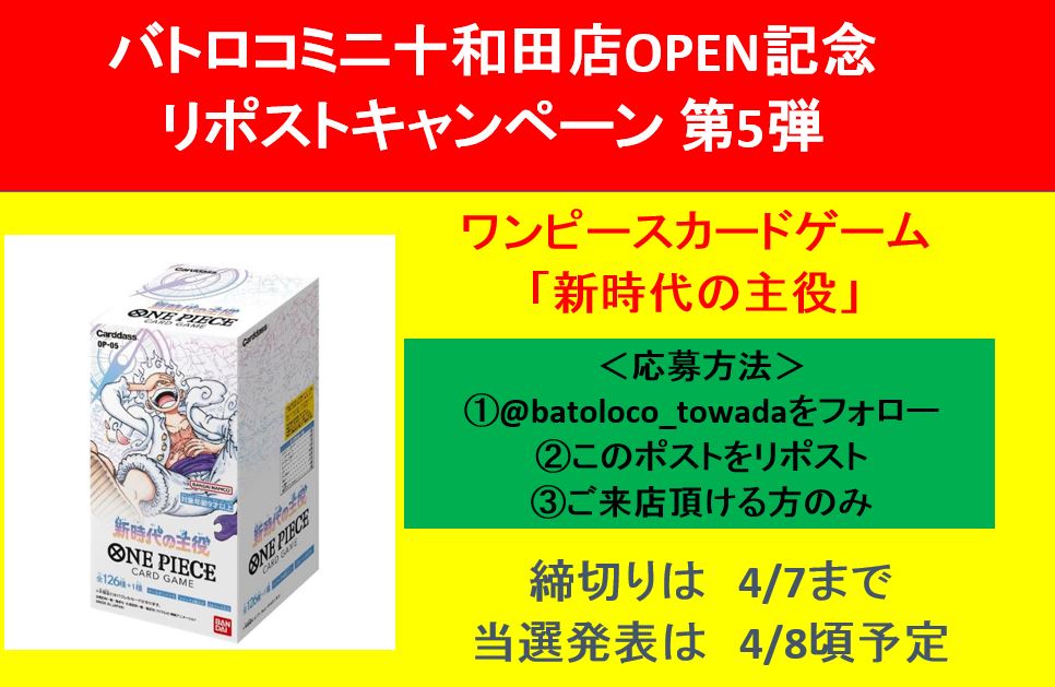 batoloco_towada's tweet photo. 【OPEN記念リポストキャンペーン第5弾】
3/23(土)バトロコミニ十和田店OPENを記念して 『ワンピースカードゲーム　新時代の主役』を抽選で1名様にプレゼント 　たくさんのご応募お待ちしています！

＜応募方法＞
①@batoloco_towadaをフォロー
②このポストをリポスト
③ご来店頂ける方のみ

 #十和田 https://t.co/tel95p1fHM
