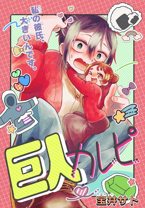 【お知らせ】
 読切『巨人カレピ』が掲載されました👨‍👧❤️
巨人の文斗くんと、文斗くんのことが𝐵𝐼𝐺 𝐿𝑂𝑉𝐸…な小さい千実さん。そんな凸凹同棲カップルの日常💞

📕マグコミ →https://t.co/xjFBibx6Cd 