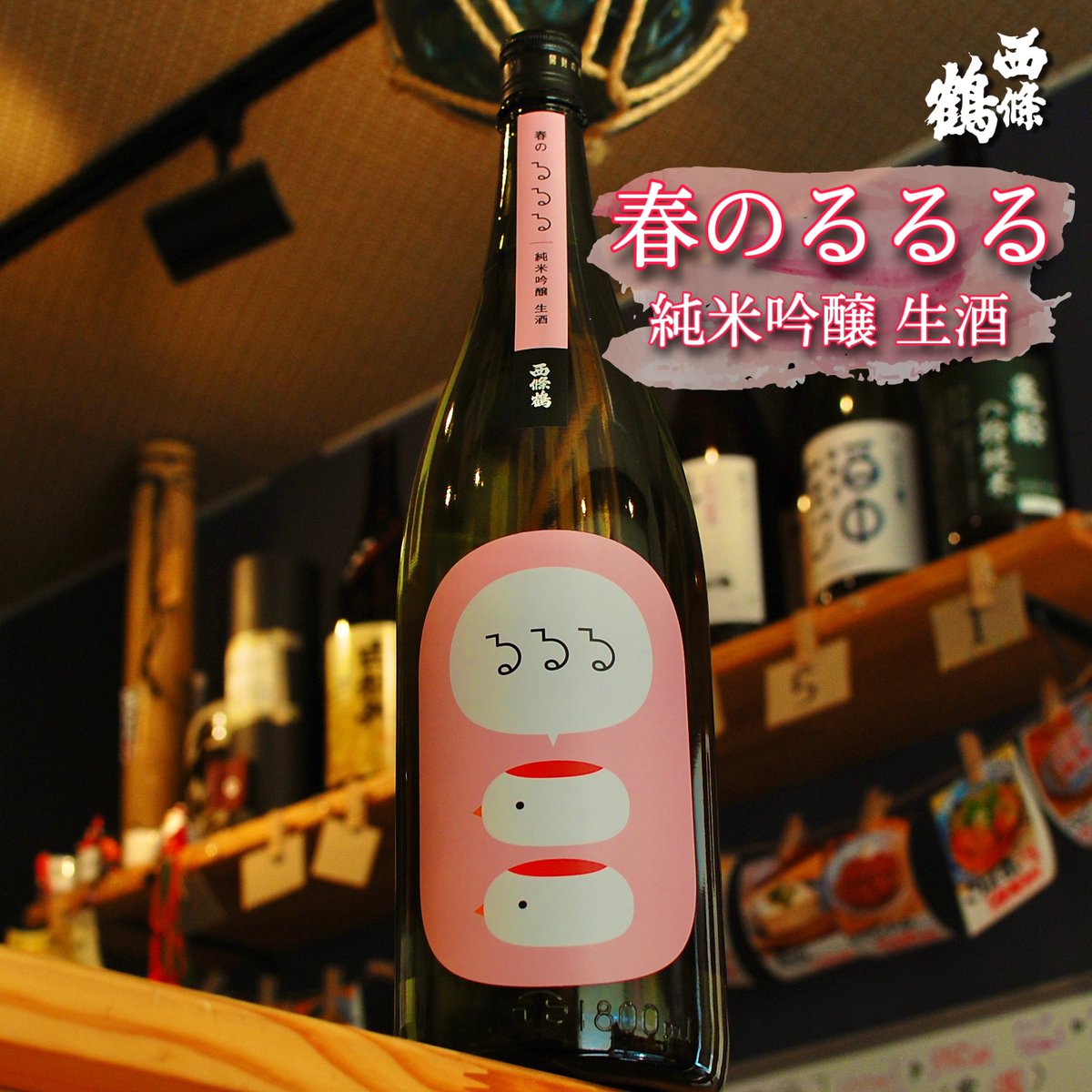 hattanzero's tweet photo. お疲れ様です。
立ち飲みぜろ次屋は本日も17時から21時まで営業いたします。
🎙新入荷情報
西条鶴醸造「春のるるる」純米大吟醸 生酒 入荷しました🌸
春らしいフレッシュでフルーティなお酒です。
#西条鶴 #酒の都東広島 #日本酒 #ConceptWorkersSelection https://t.co/9lFyr8zpHl