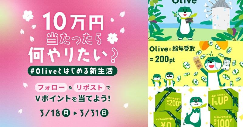 smbc_midosuke's tweet photo. 📢 #Oliveとはじめる新生活 キャンペーン
#Ｖポイント ギフト500円分が1000名に当たる！

👇応募方法
①@smbc_midosukeをフォロー
②本投稿を本日23:59迄にリポスト
③結果がすぐ届く

さらに、10万円当たったらチャレンジしたいことを引用ポストすると、抽選で10万円分のＶポイントギフトが当たる！