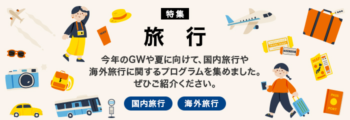 VCmarketing's tweet photo. 旅行特集公開中！
特集期間：2024年3月13日～2024年7月24日
⇒ https://t.co/T52FunSwRa
今年のGWや夏に向けて、国内旅行や海外旅行のツアーや航空券、ホテル予約に関するプログラムを集めました。
今年の夏は旅行業界が盛り上がることが予想されますので、ぜひご紹介ください。 https://t.co/gQArDK1UM8