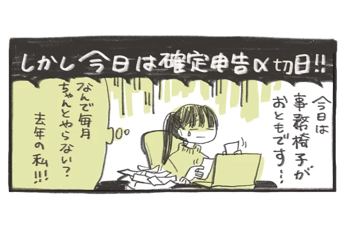 確定申告、今年もひいひい言っていたら「毎年大変そうだけど先にできることってないの? 分かってることから少しずつやっておくとか…」と言われました。どどどど正論… 